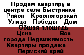 Продам квартиру в центре села Быстрянка › Район ­ Красногорский › Улица ­ Победы › Дом ­ 28 › Общая площадь ­ 42 › Цена ­ 500 000 - Все города Недвижимость » Квартиры продажа   . Пермский край,Гремячинск г.